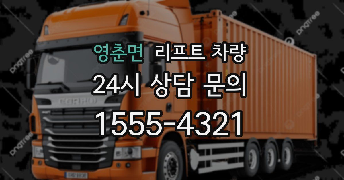 영춘면 리프트 차량