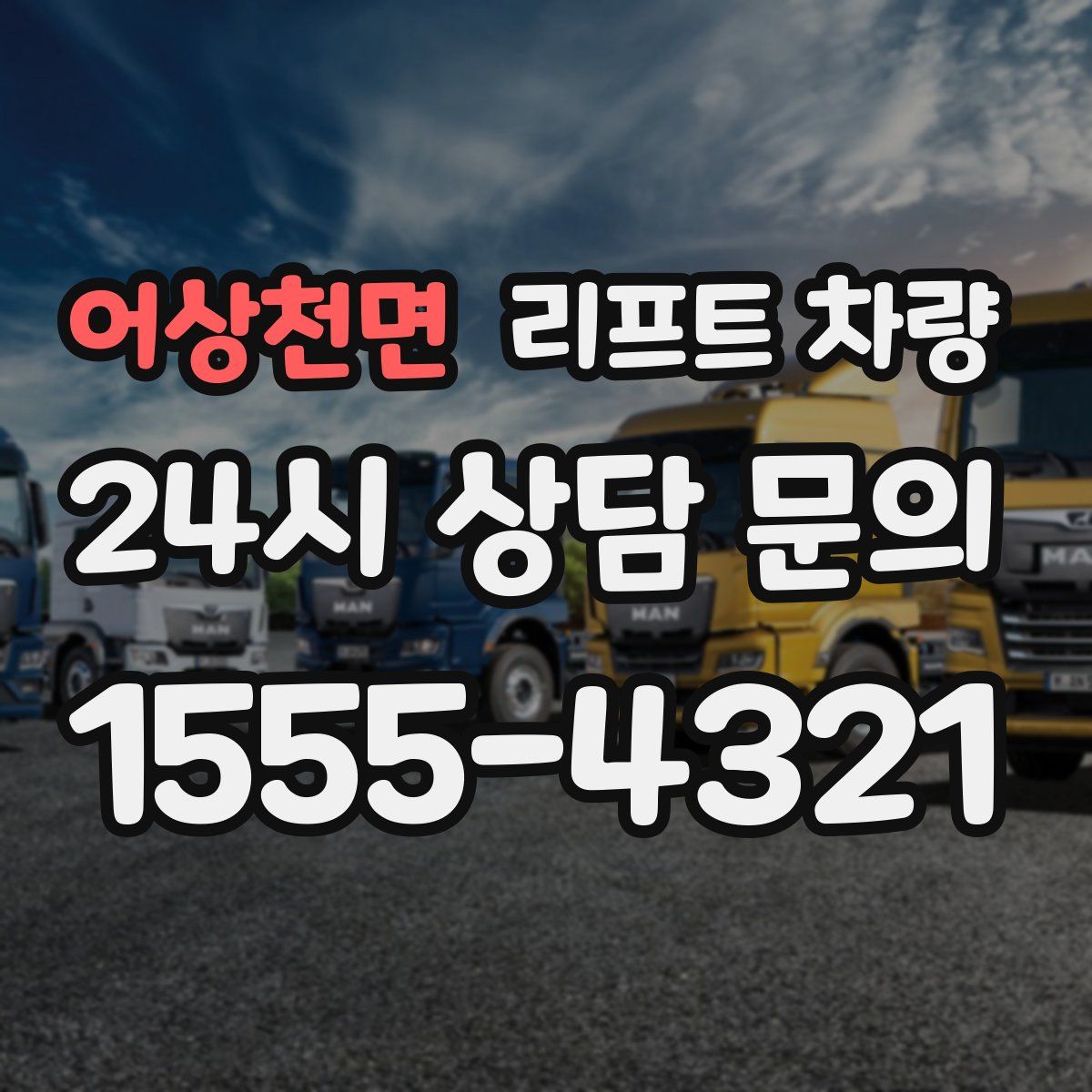 어상천면 리프트 차량