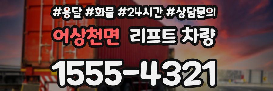 어상천면 리프트 차량