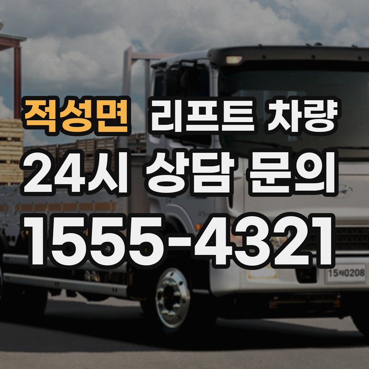 적성면 리프트 차량