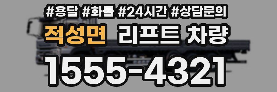 적성면 리프트 차량