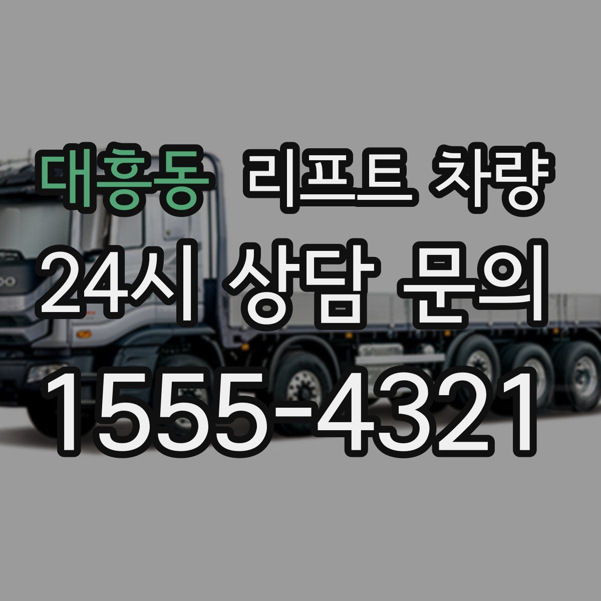 대흥동 리프트 차량