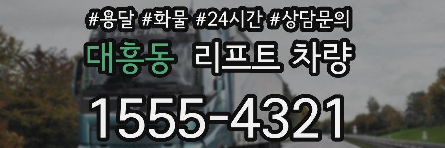 대흥동 리프트 차량