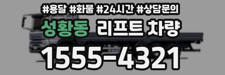 성황동 리프트 차량