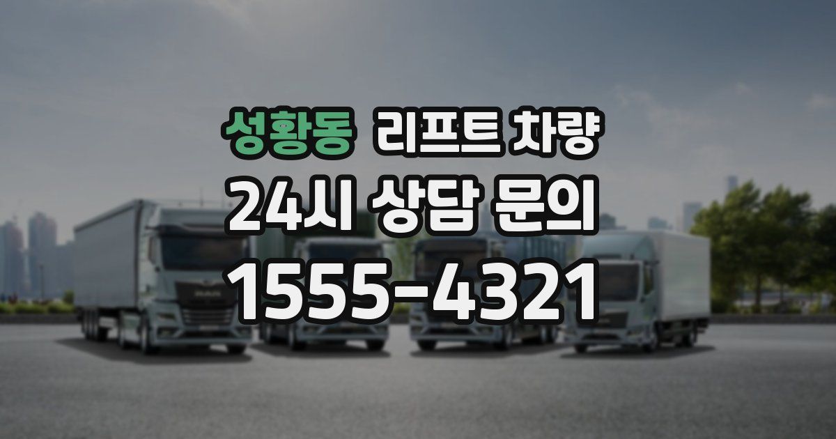 성황동 리프트 차량