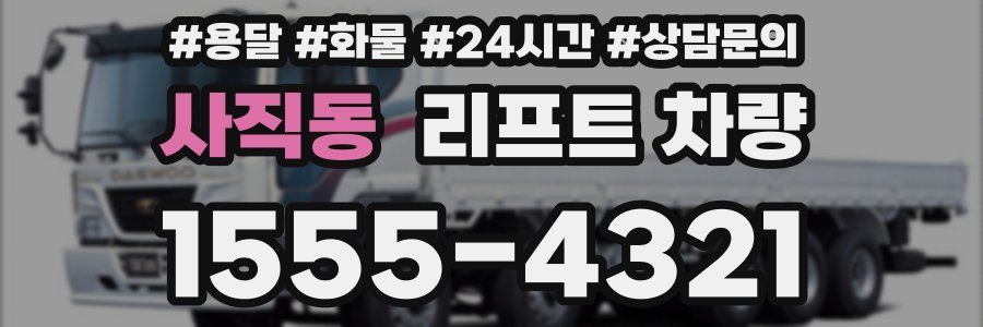 사직동 리프트 차량