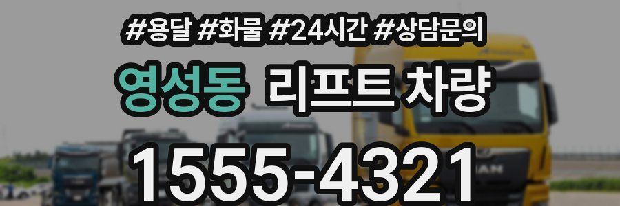 영성동 리프트 차량