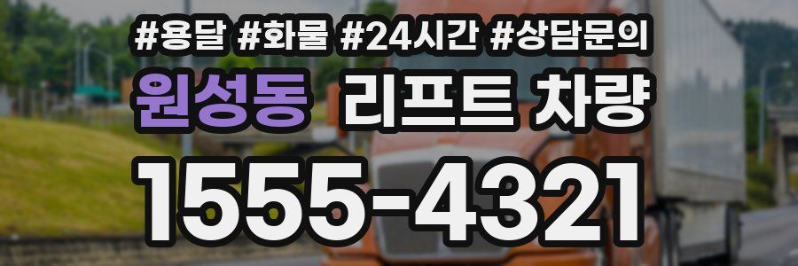 원성동 리프트 차량