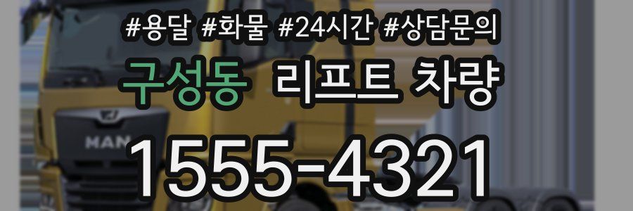 구성동 리프트 차량