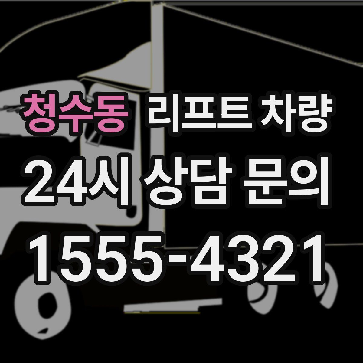청수동 리프트 차량