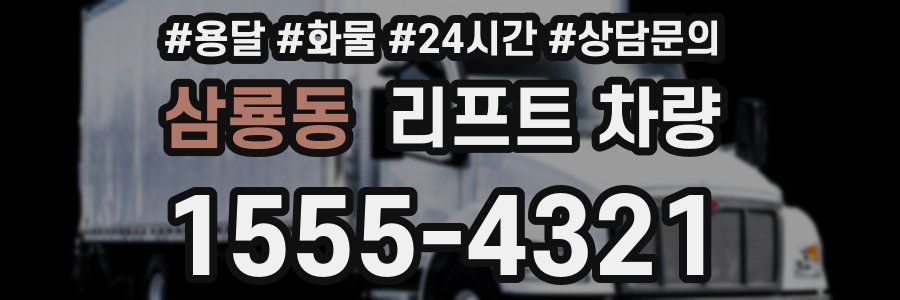 삼룡동 리프트 차량