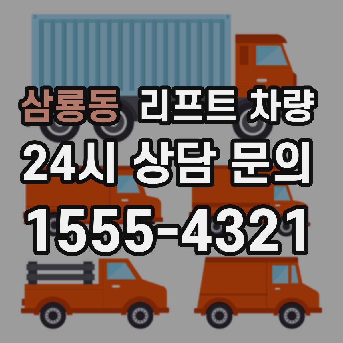 삼룡동 리프트 차량