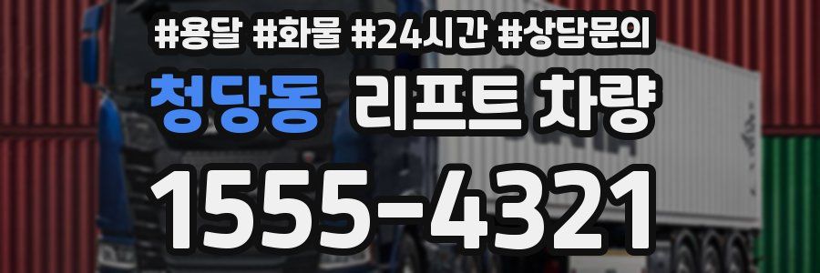 청당동 리프트 차량