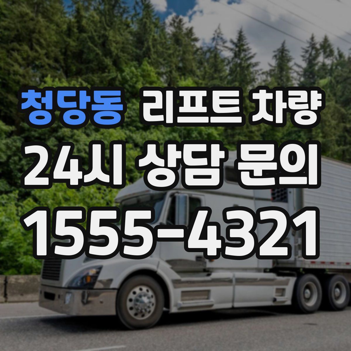 청당동 리프트 차량