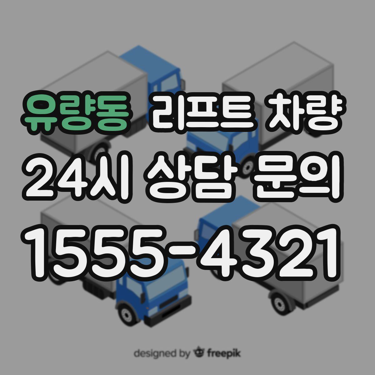 유량동 리프트 차량