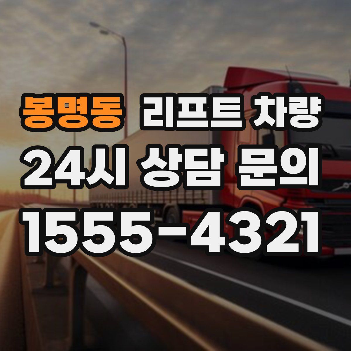 봉명동 리프트 차량