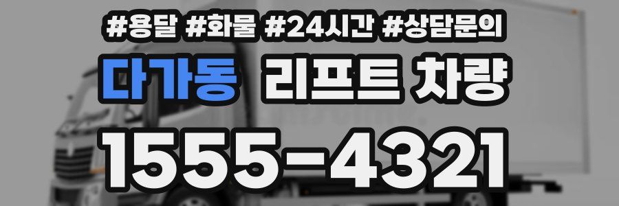 다가동 리프트 차량