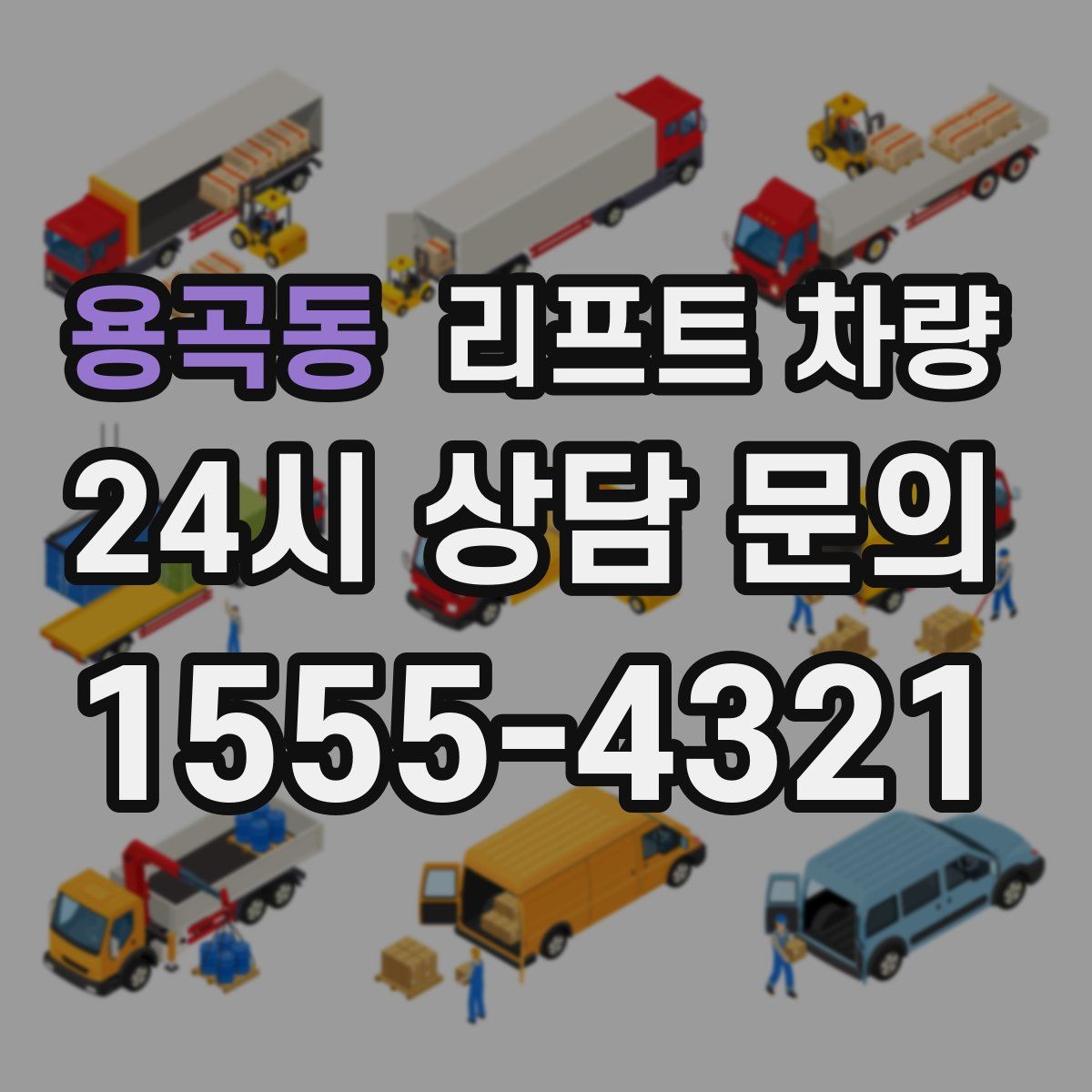 용곡동 리프트 차량