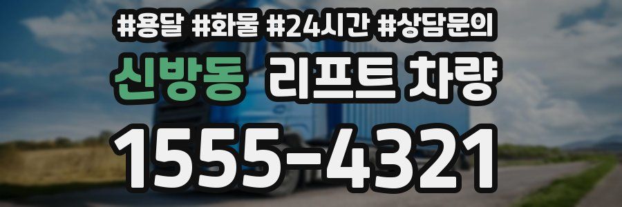 신방동 리프트 차량