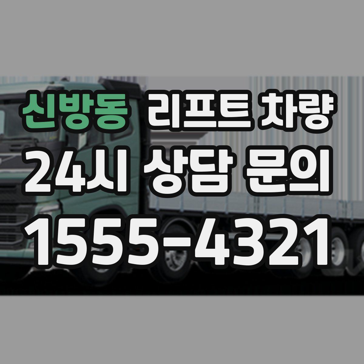 신방동 리프트 차량