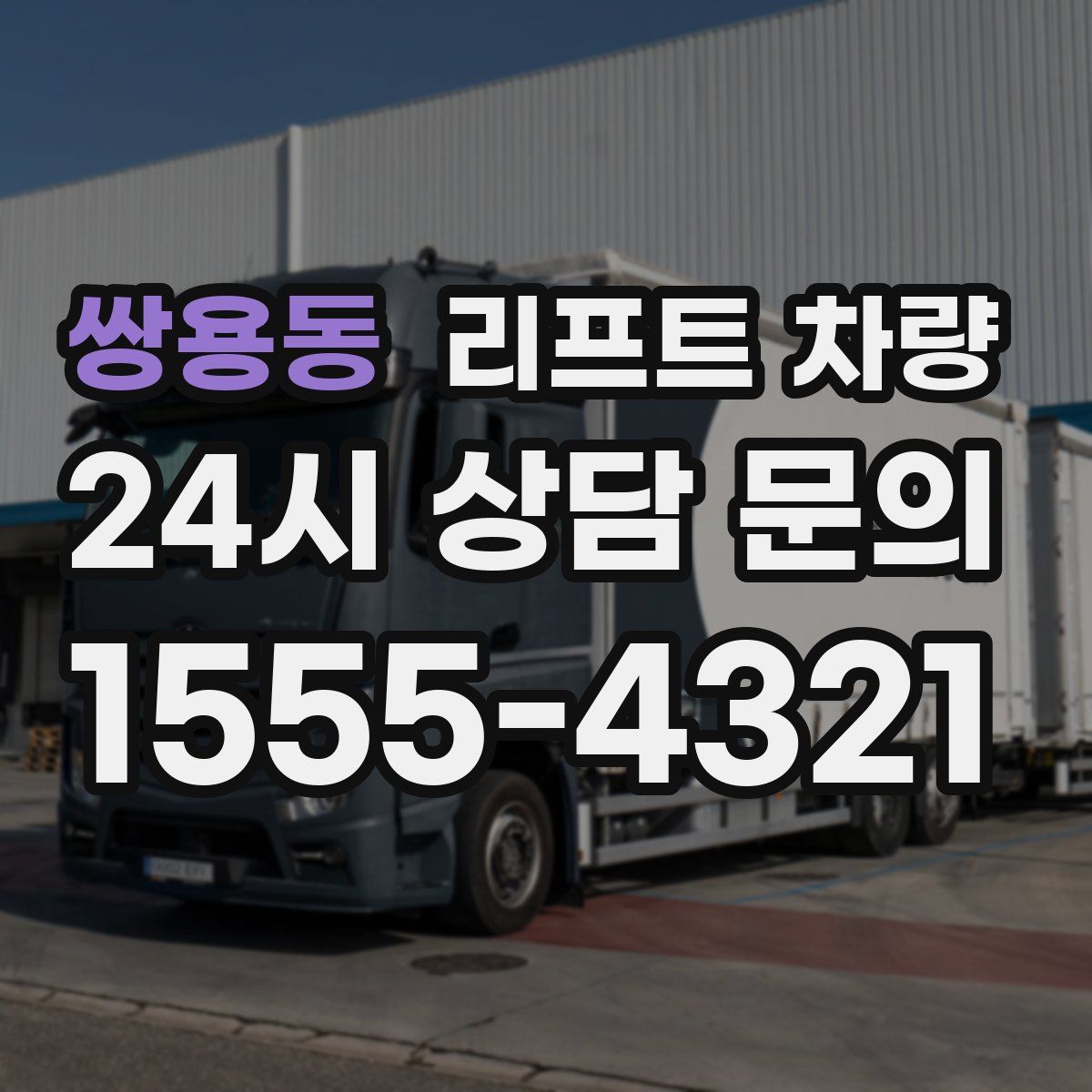 쌍용동 리프트 차량