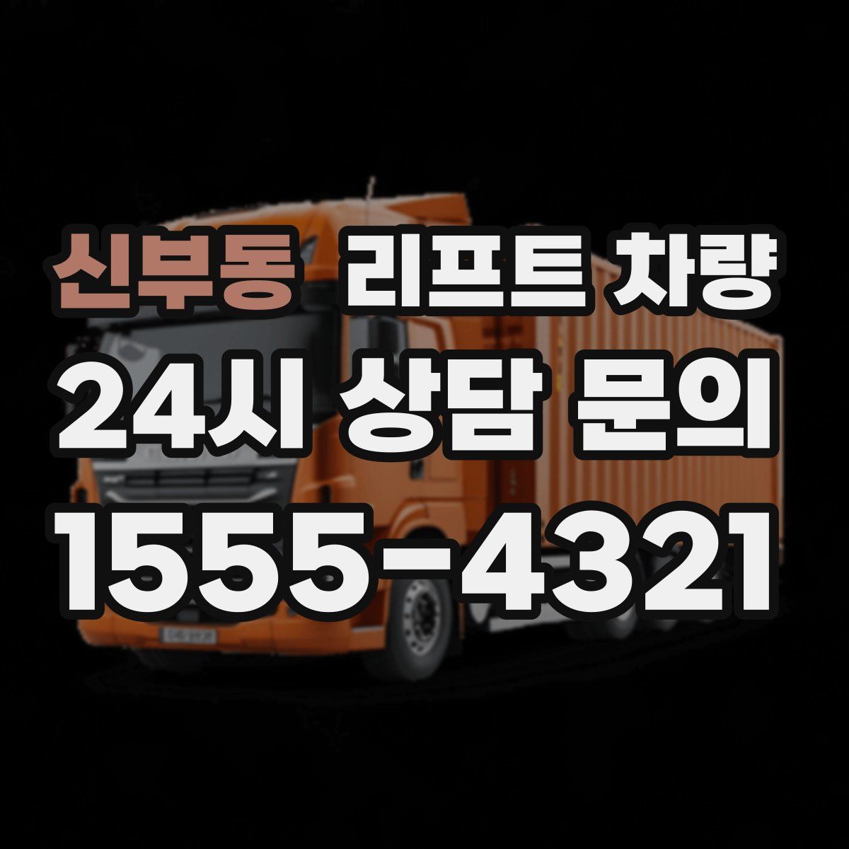 신부동 리프트 차량