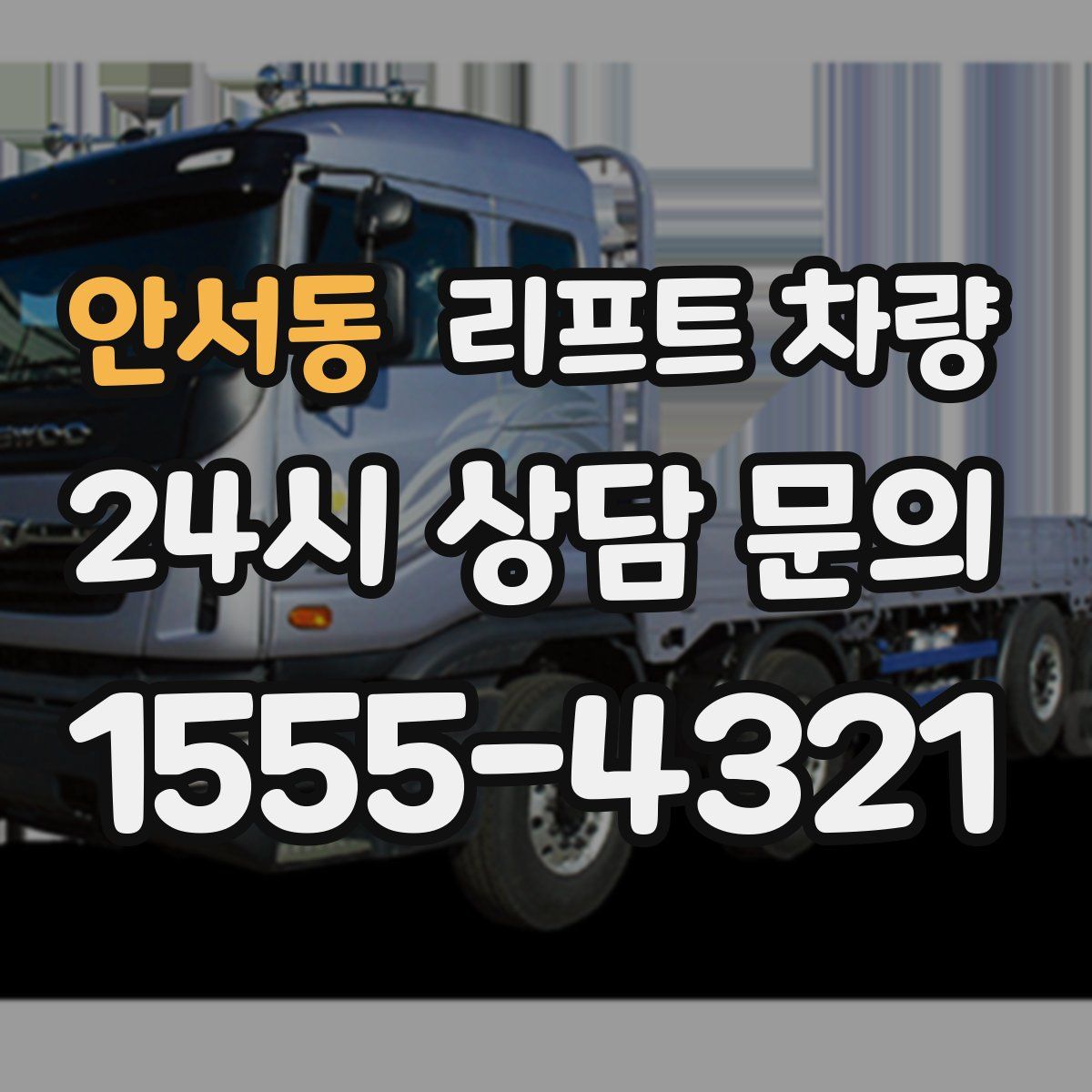 안서동 리프트 차량