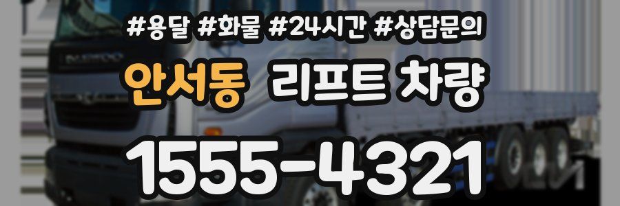 안서동 리프트 차량