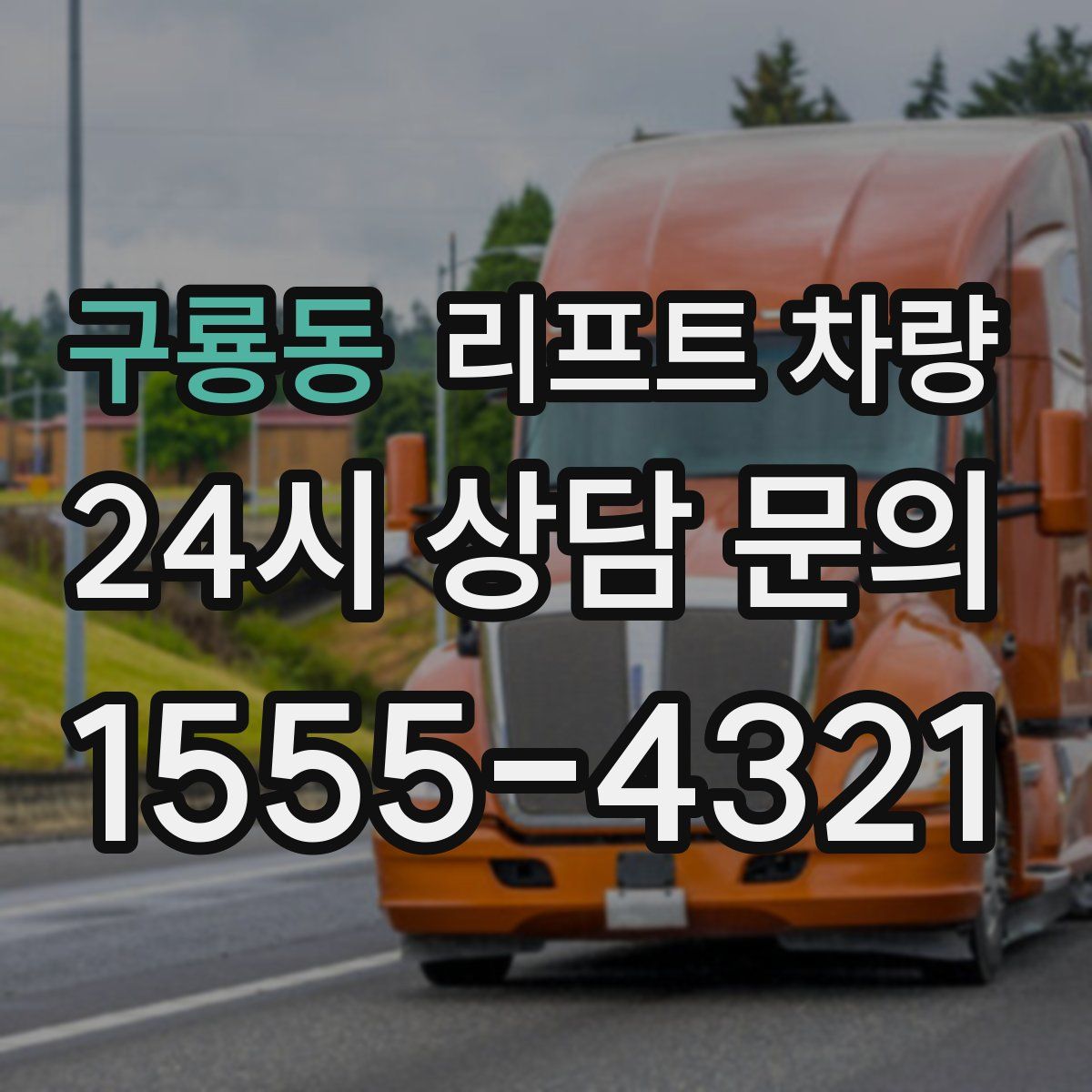 구룡동 리프트 차량