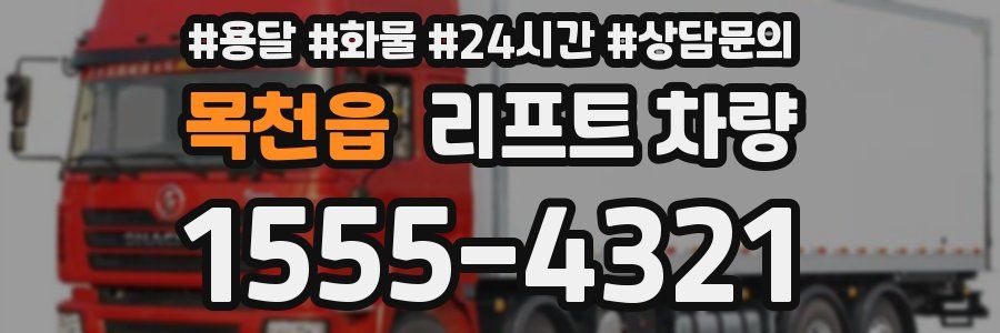 목천읍 리프트 차량