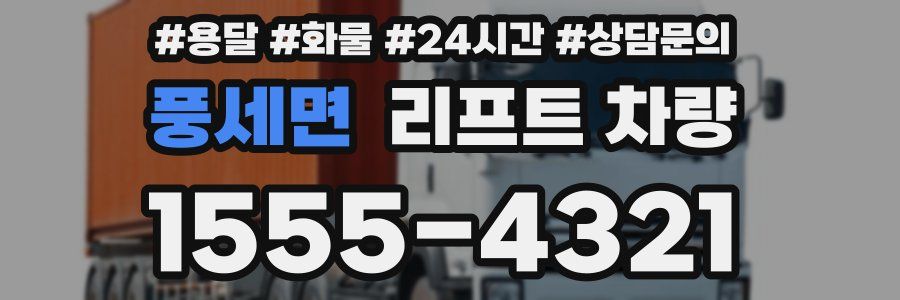 풍세면 리프트 차량