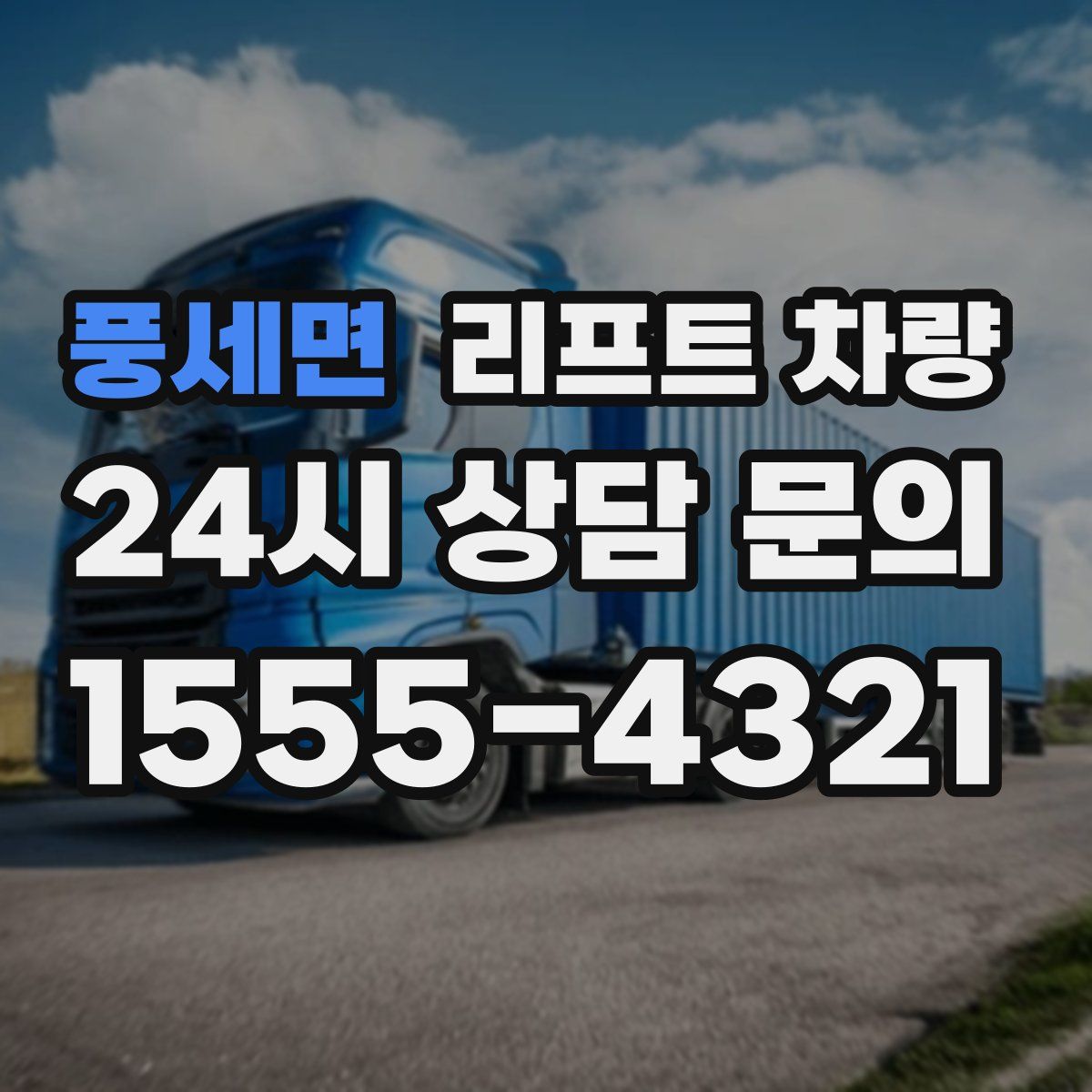 풍세면 리프트 차량