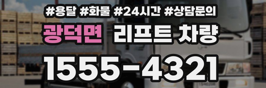 광덕면 리프트 차량