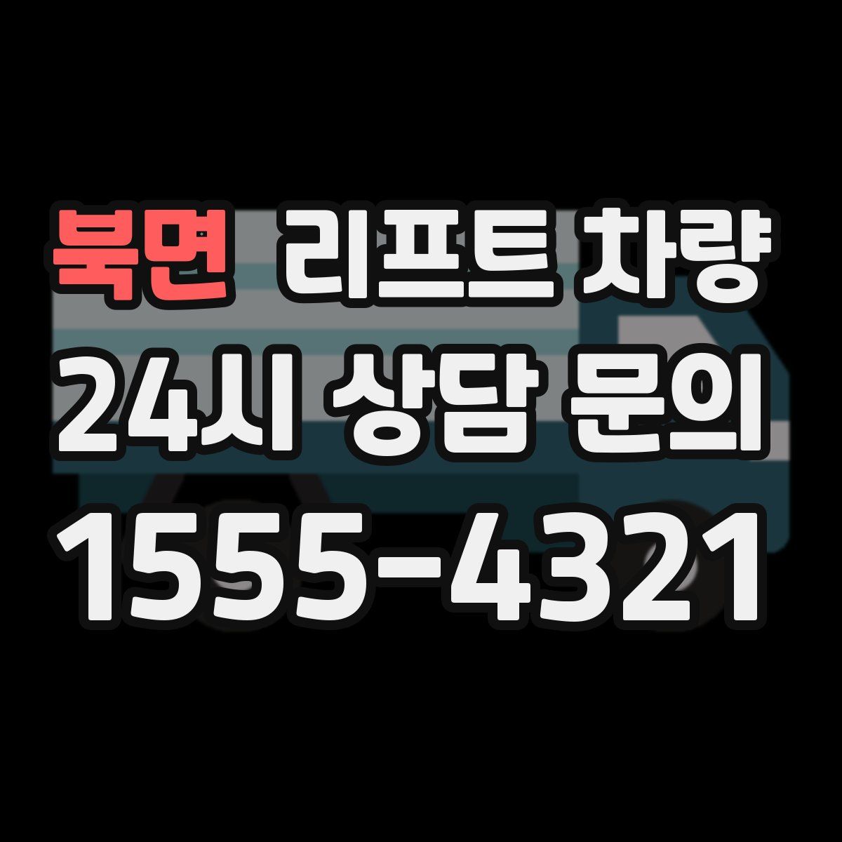 북면 리프트 차량