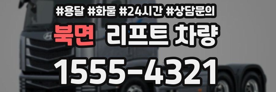 북면 리프트 차량