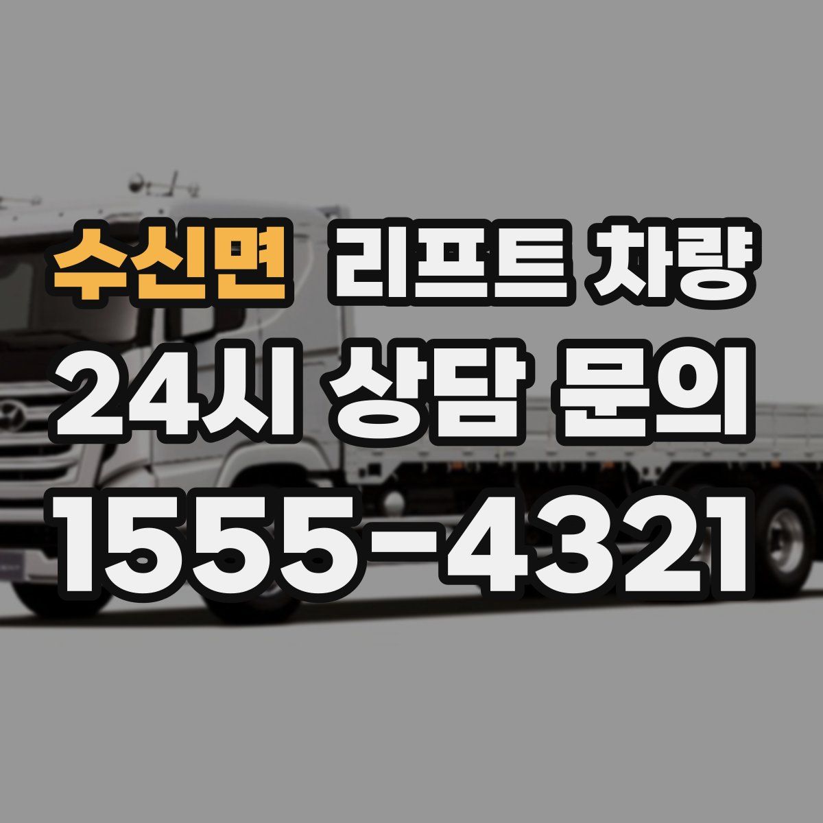 수신면 리프트 차량