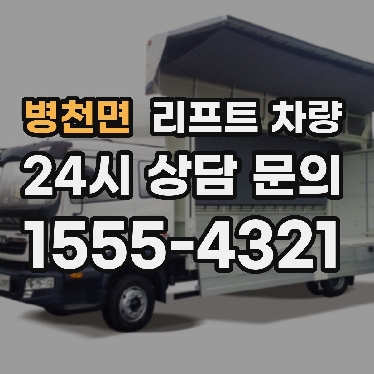 병천면 리프트 차량