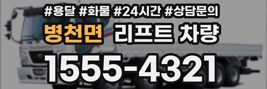 병천면 리프트 차량