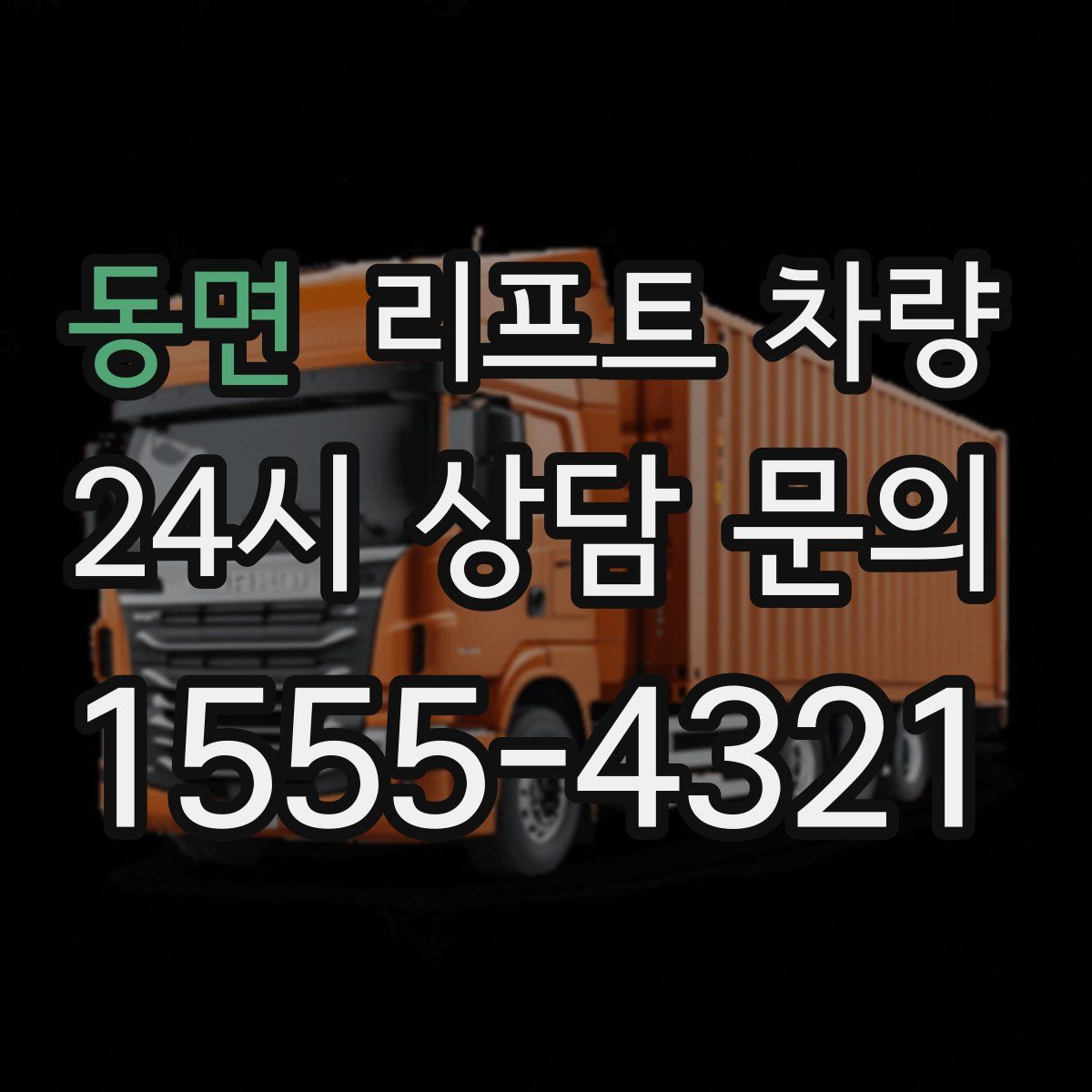 동면 리프트 차량