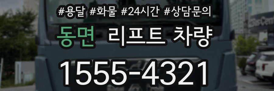 동면 리프트 차량