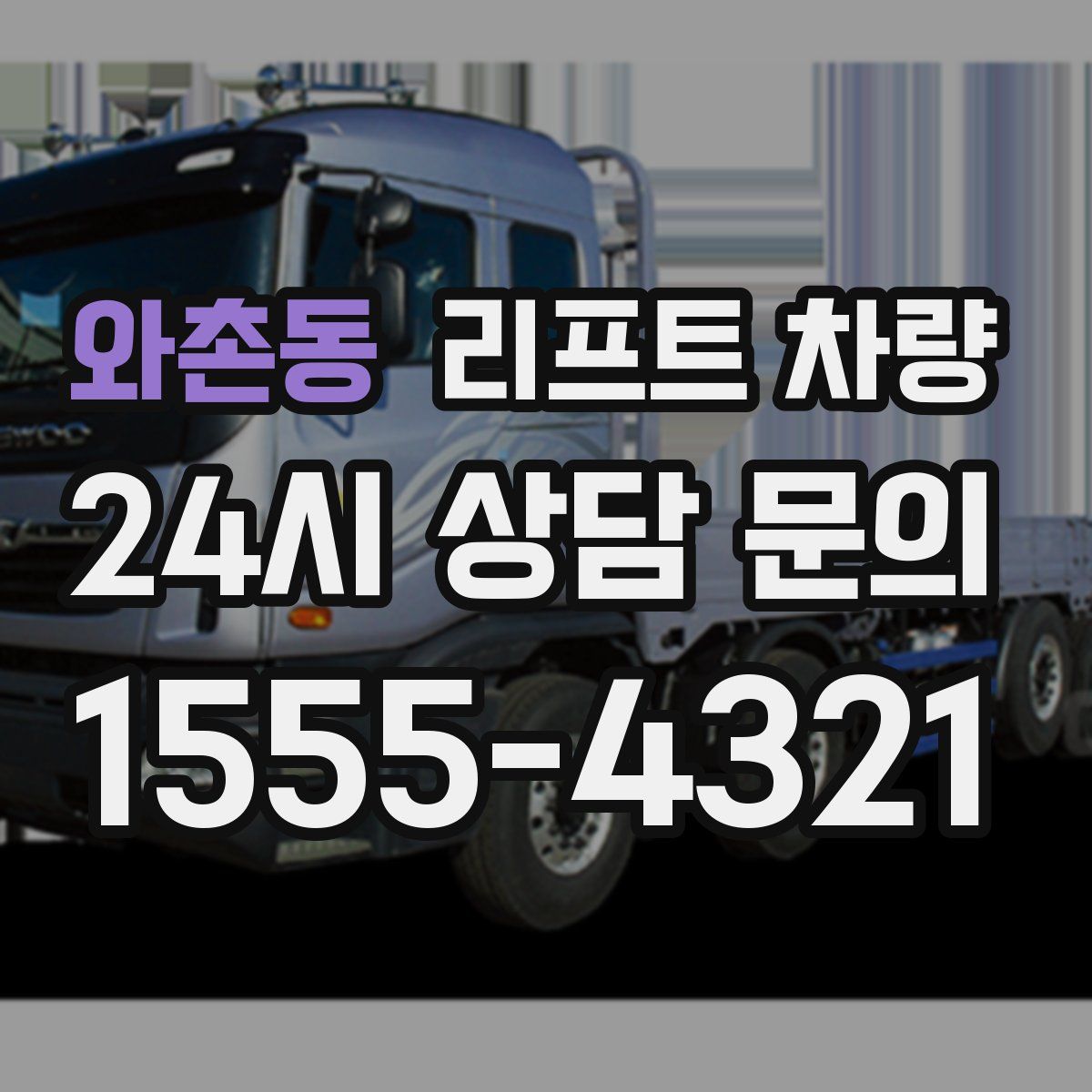 와촌동 리프트 차량