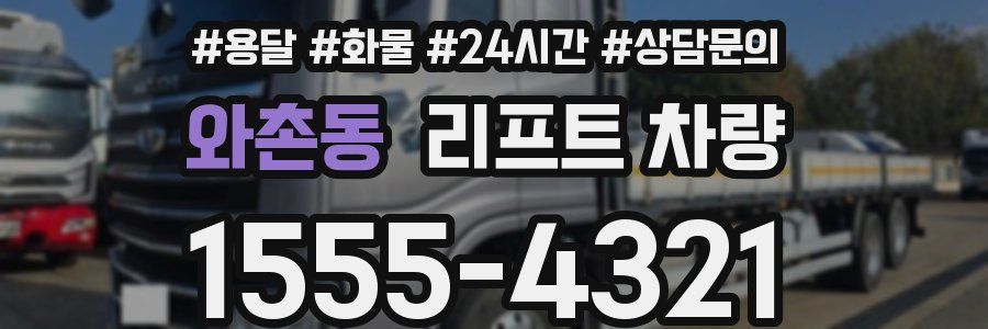 와촌동 리프트 차량