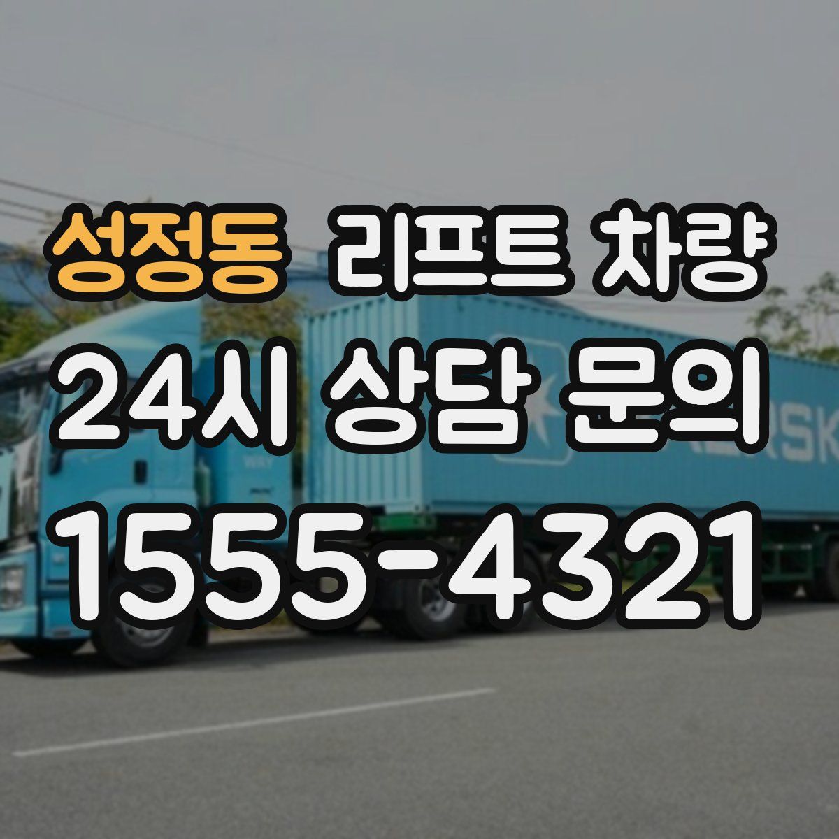 성정동 리프트 차량