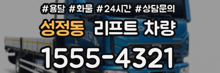 성정동 리프트 차량