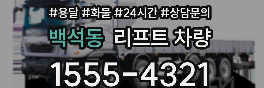 백석동 리프트 차량
