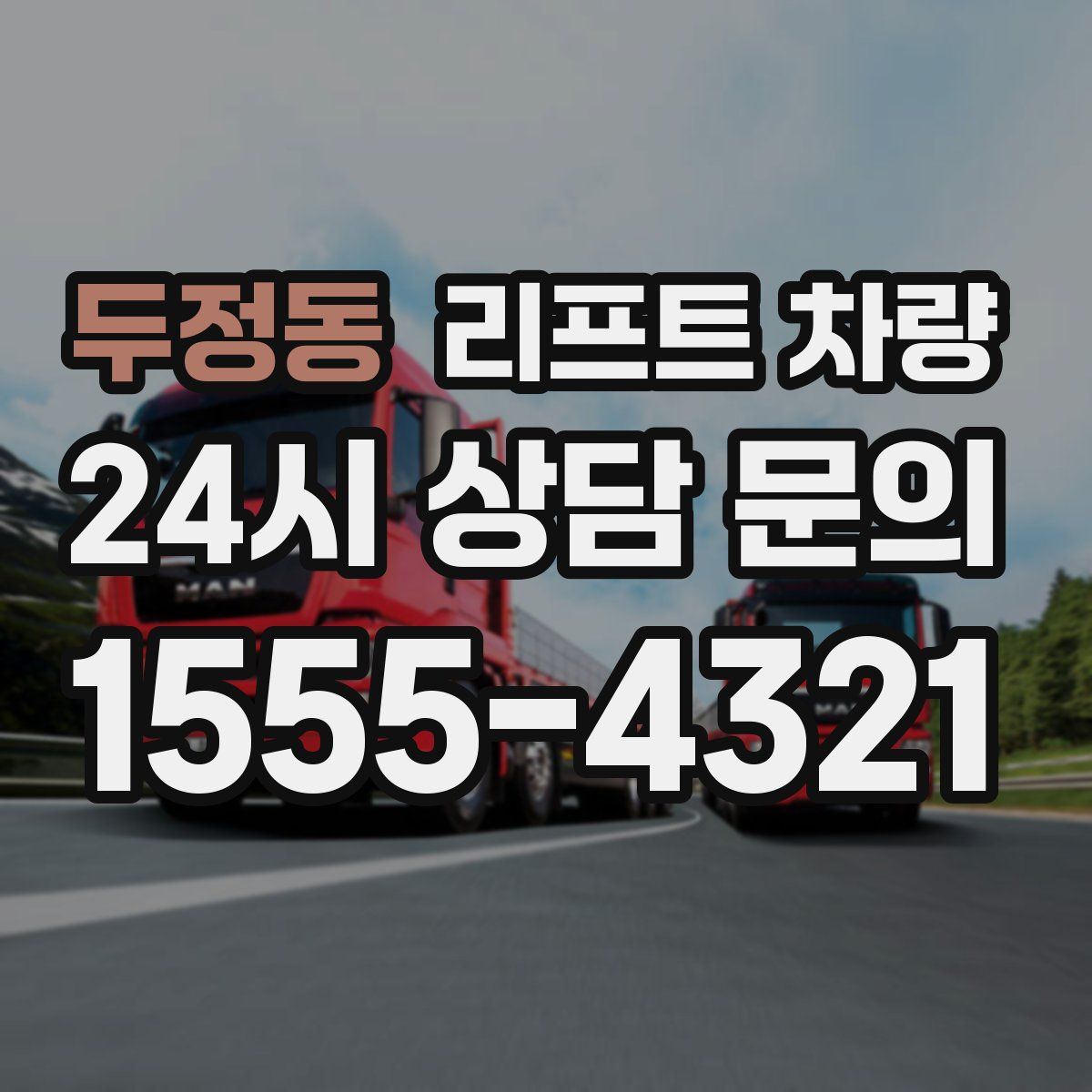 두정동 리프트 차량