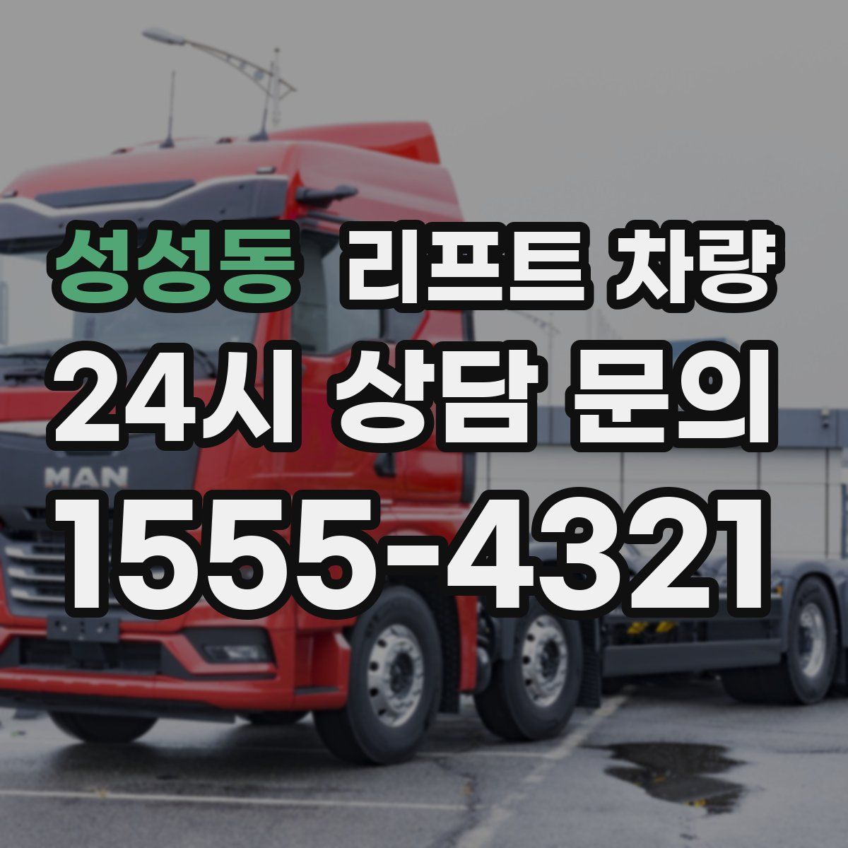 성성동 리프트 차량