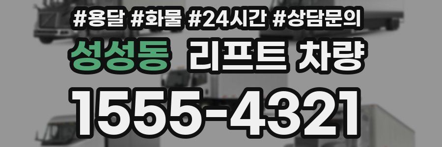 성성동 리프트 차량