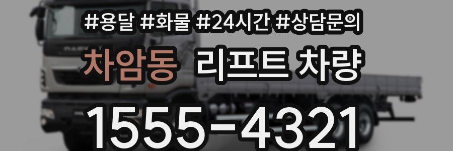 차암동 리프트 차량