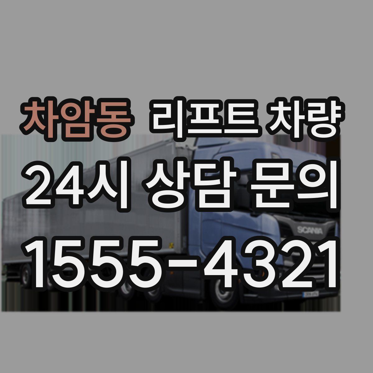 차암동 리프트 차량